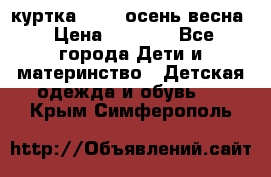 куртка kerry осень/весна › Цена ­ 2 000 - Все города Дети и материнство » Детская одежда и обувь   . Крым,Симферополь